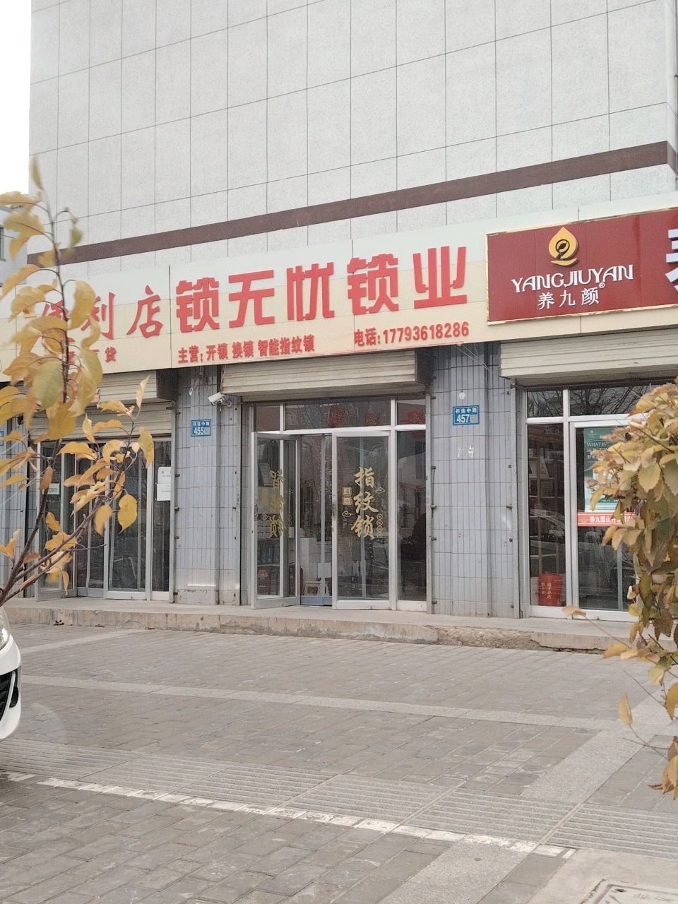 山丹县锁无忧锁业店