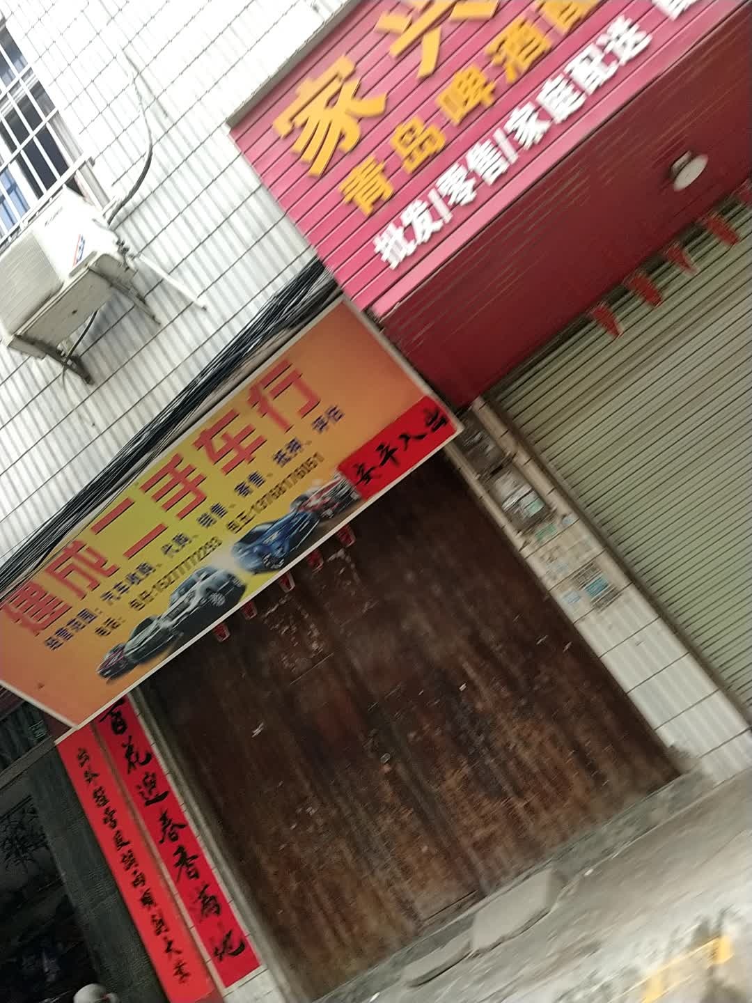 建成二手车行
