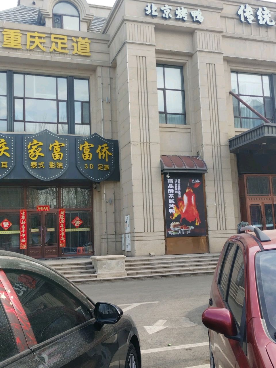 重庆家富富侨·4k影院足道养生(荷园路店)
