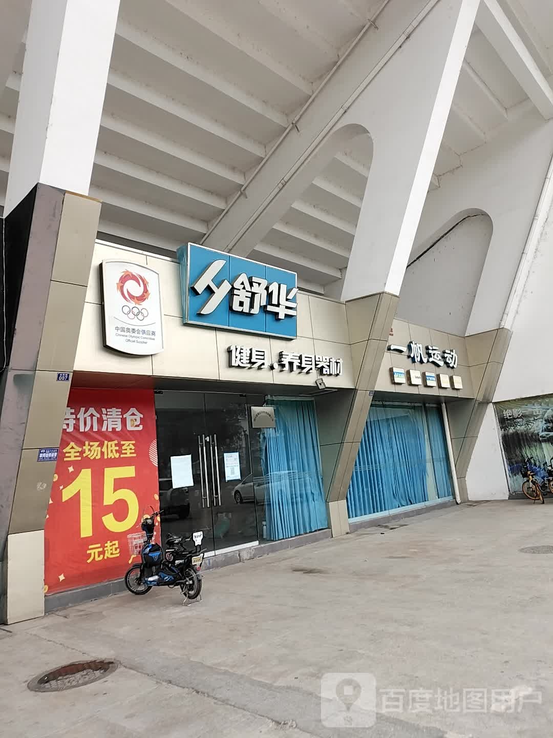 舒华(绵远街一段店)