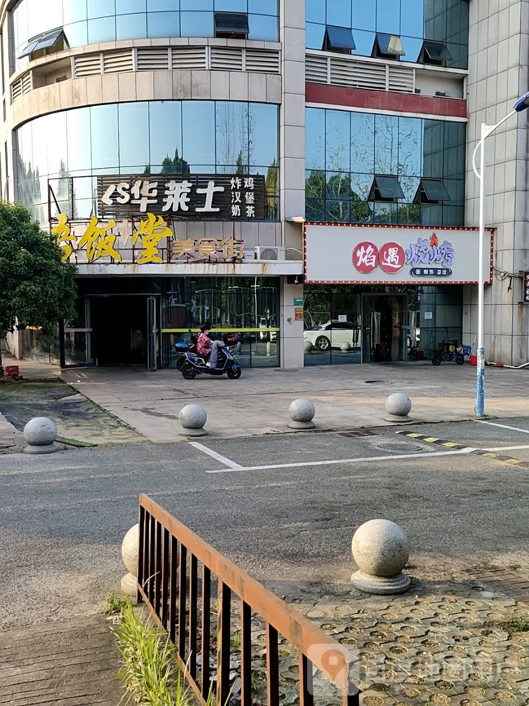 焰遇烤烧