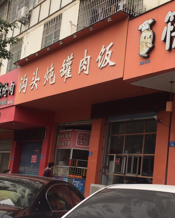 沟头炖罐肉饭(莆阳西路店)