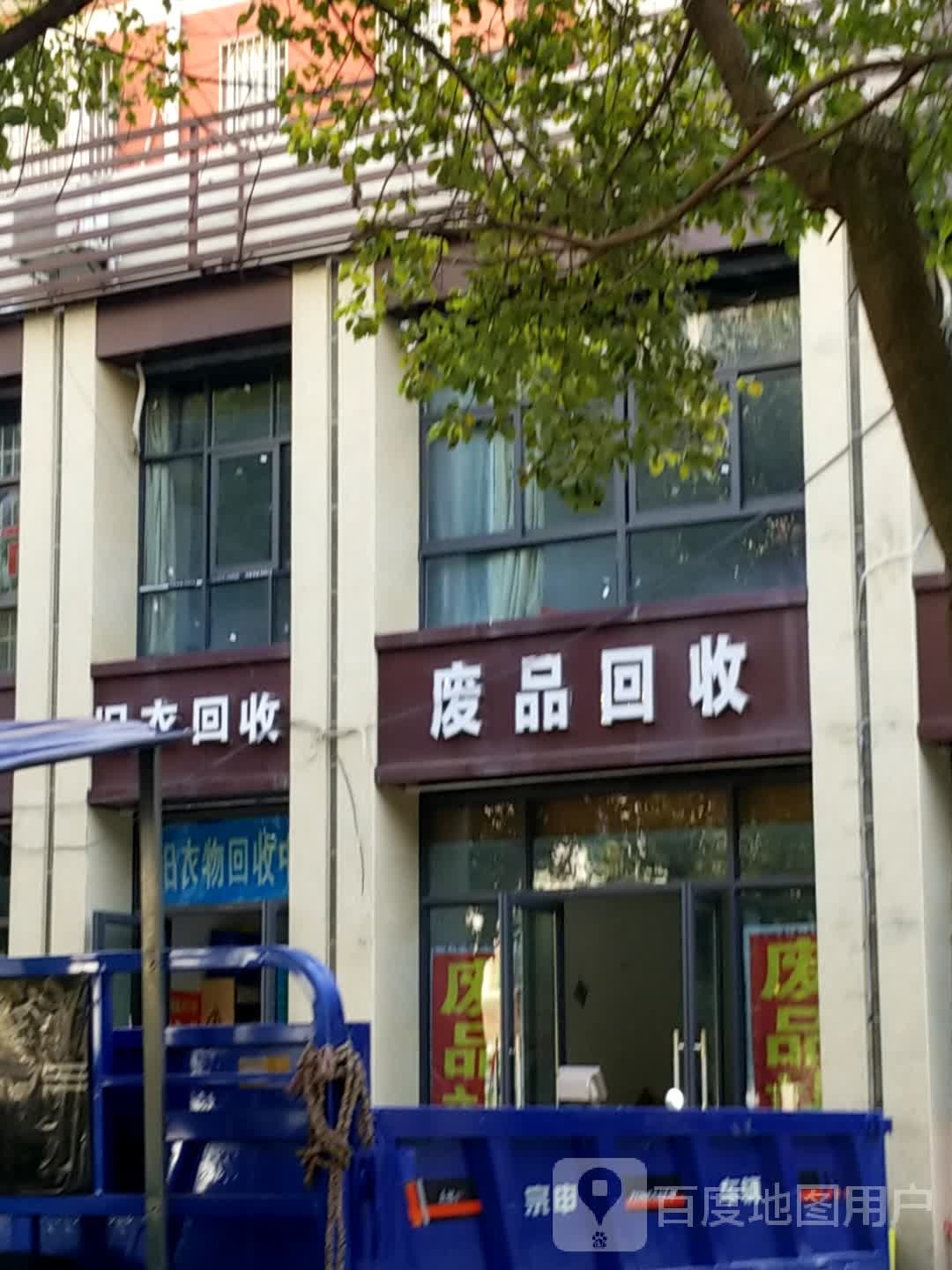 废品回收