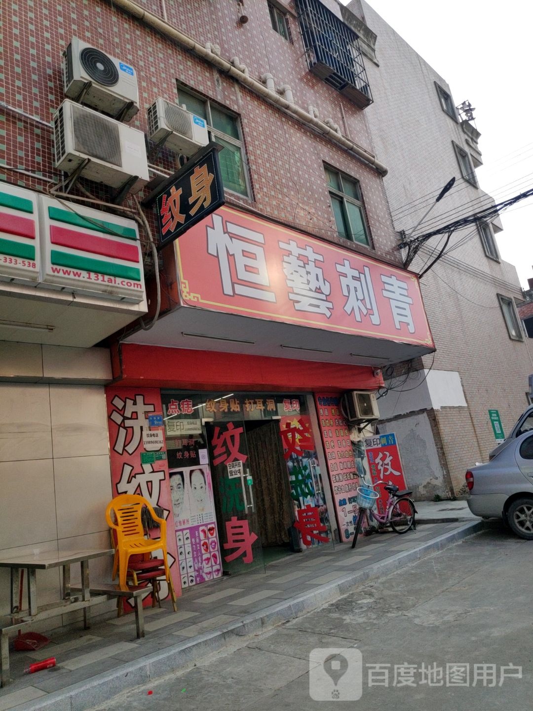 恒艺刺青