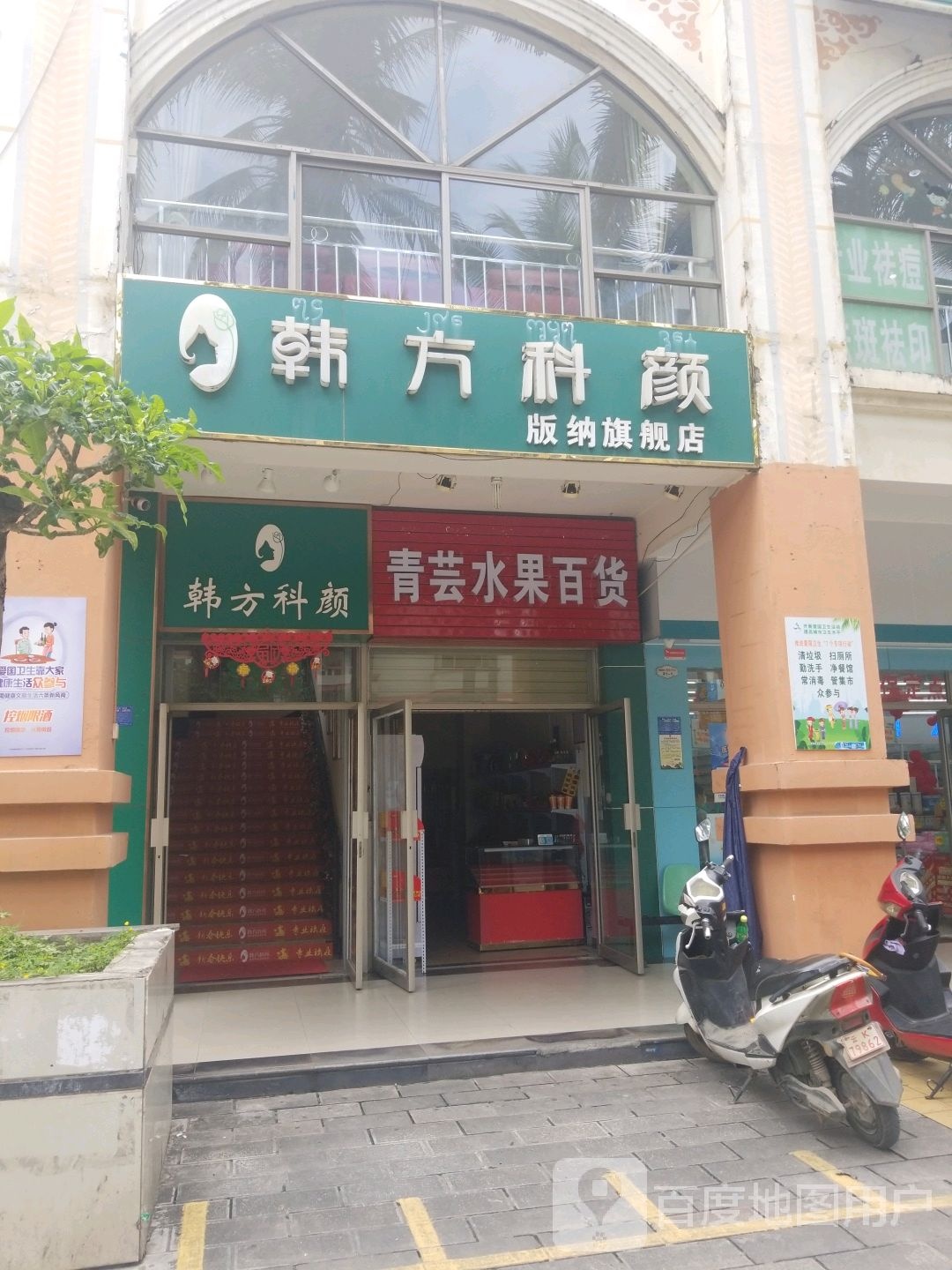 韩方科颜专业痘痘皮肤管理中心(景洪店)