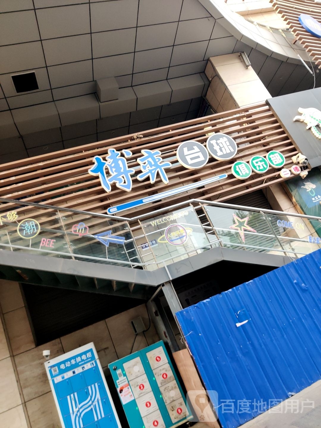 博弈台球俱乐部。