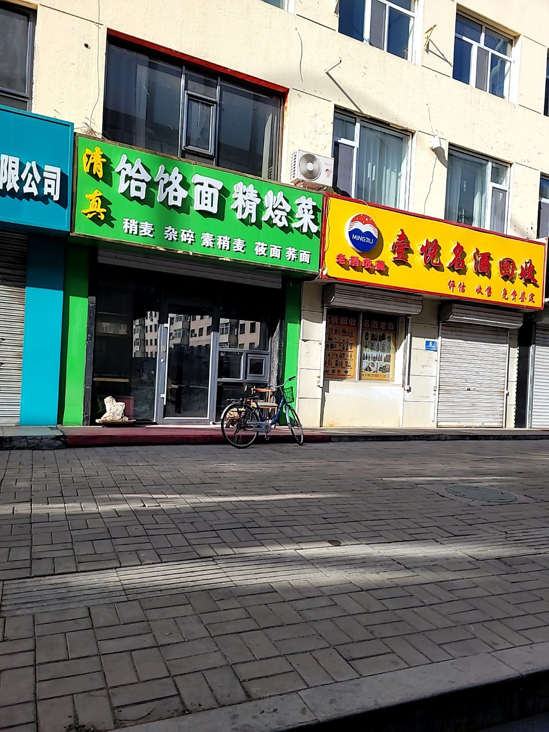 清真饸饹面精烩菜