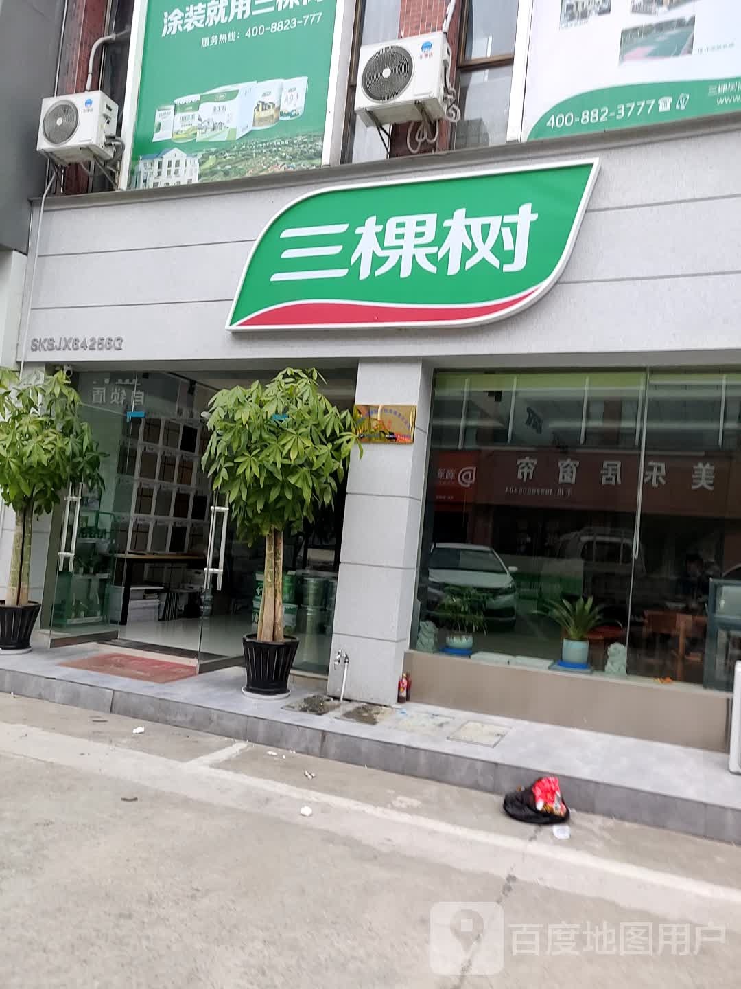 三颗树(景德镇专卖店)