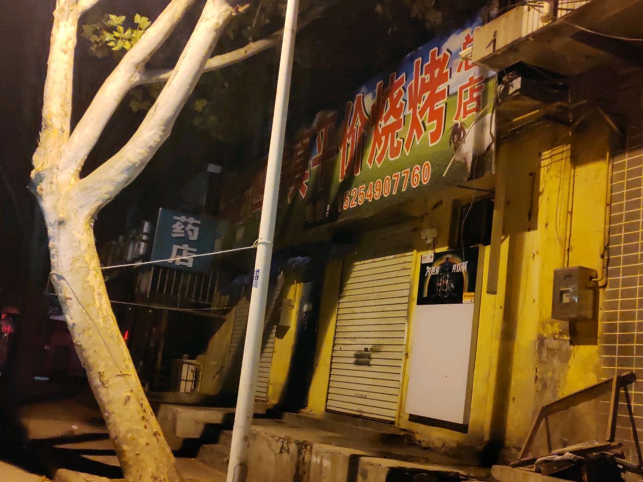 四清真平价烧烤