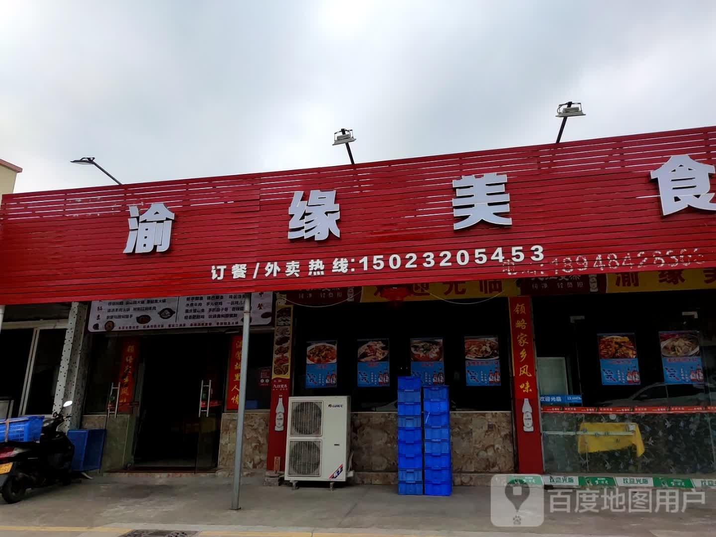 渝缘美食