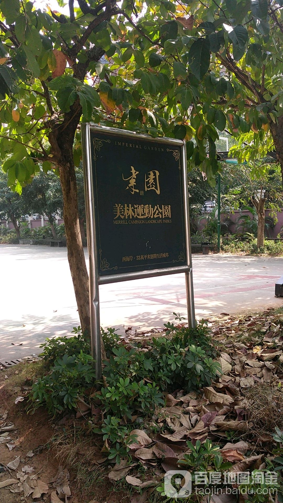 紫园美林运动公园