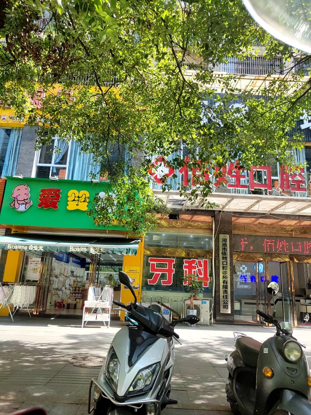 河池市佰姓口腔诊所有限责任公司