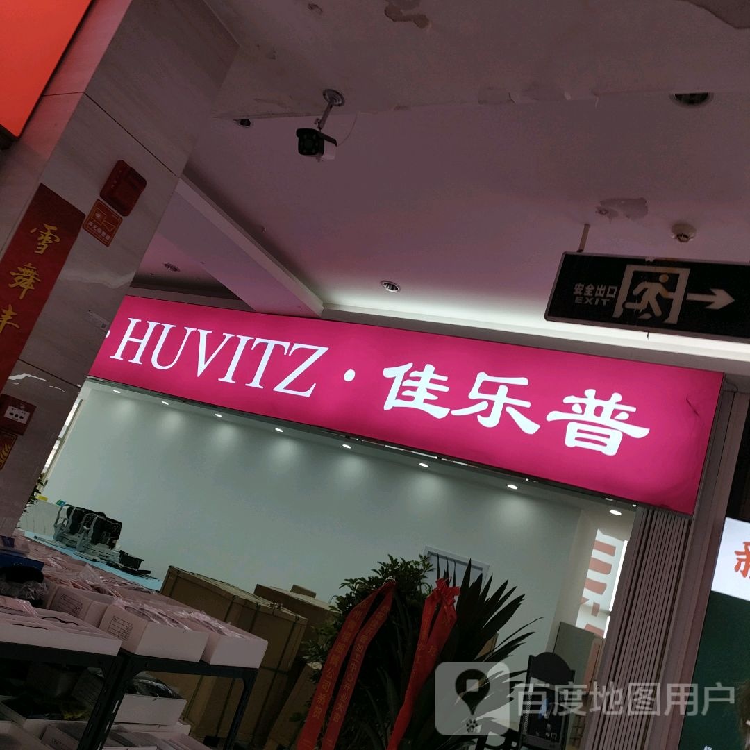 HUVITZ·佳乐普