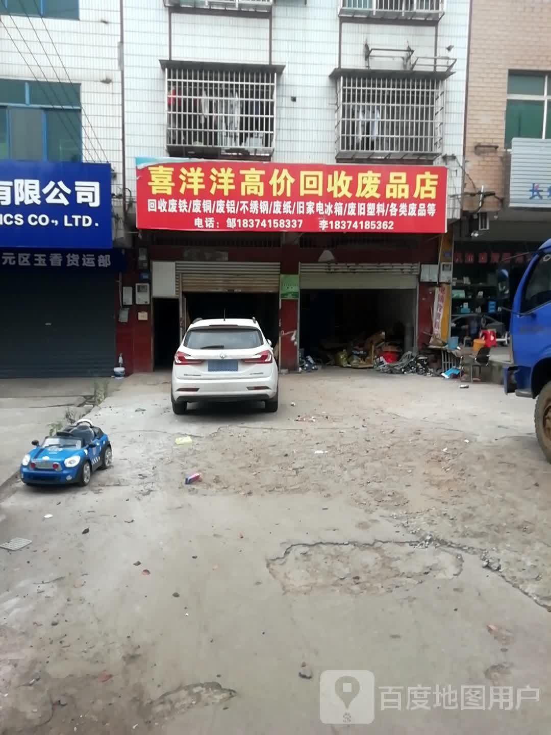洋洋高价回收废品店