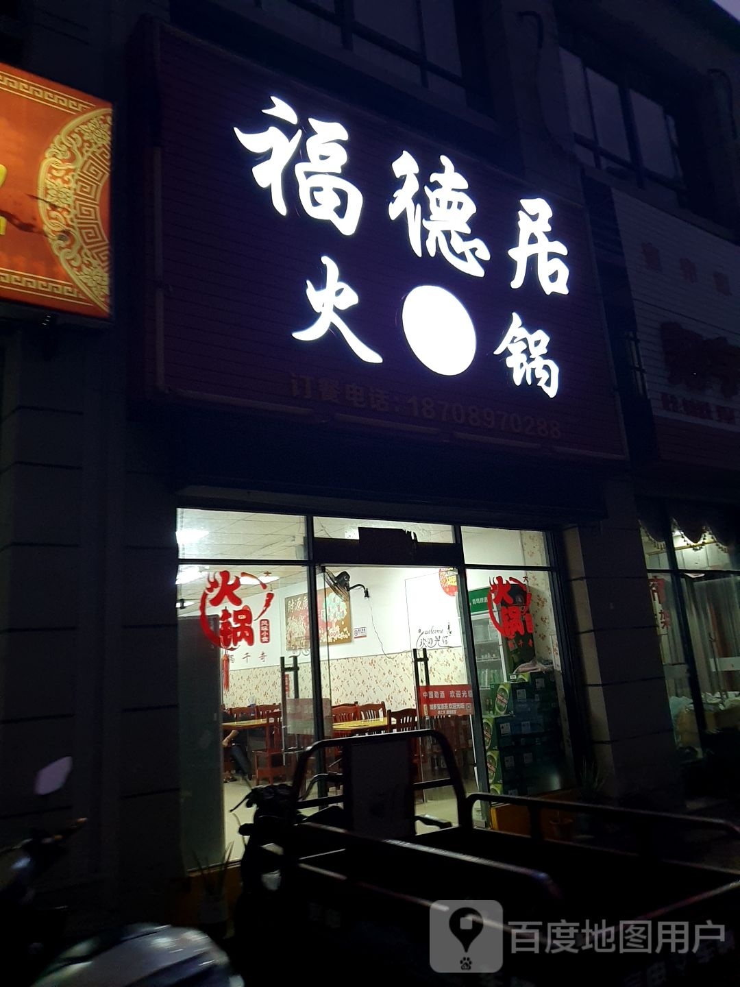 福德居东北火锅(树鸿富安花园店)