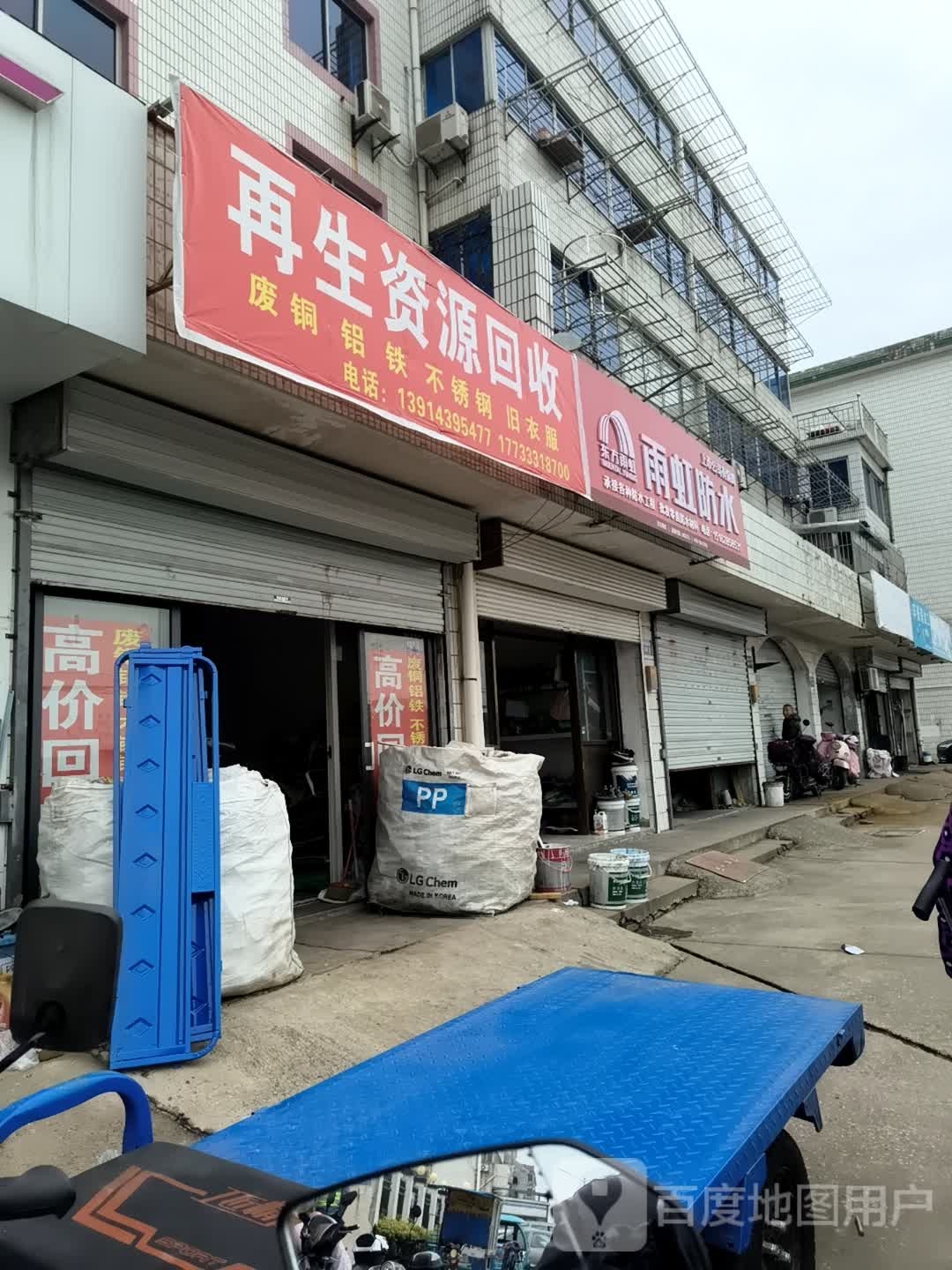 再生资源回收