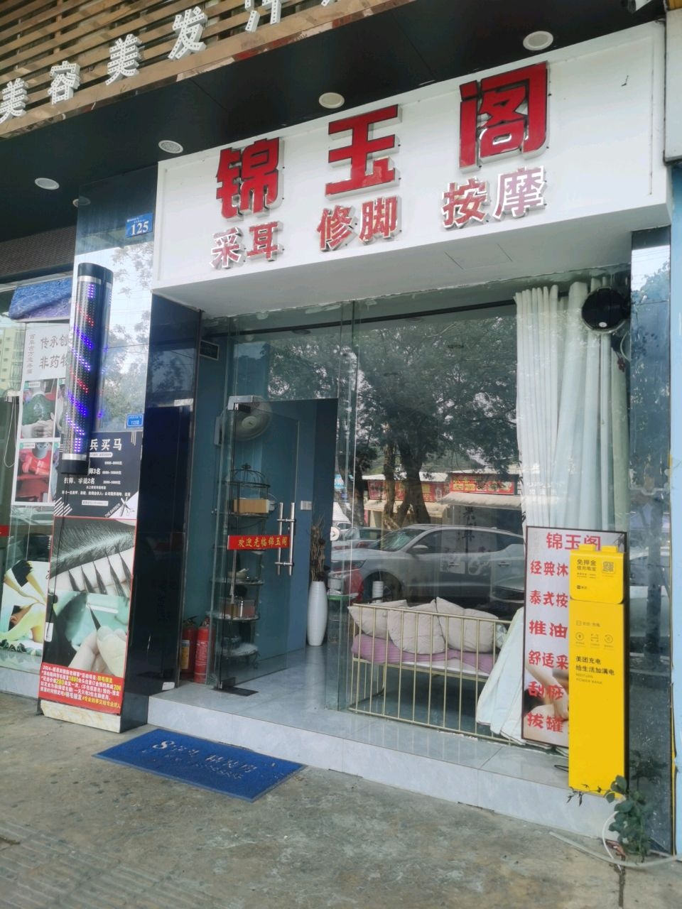 锦玉阁采耳修脚按摩