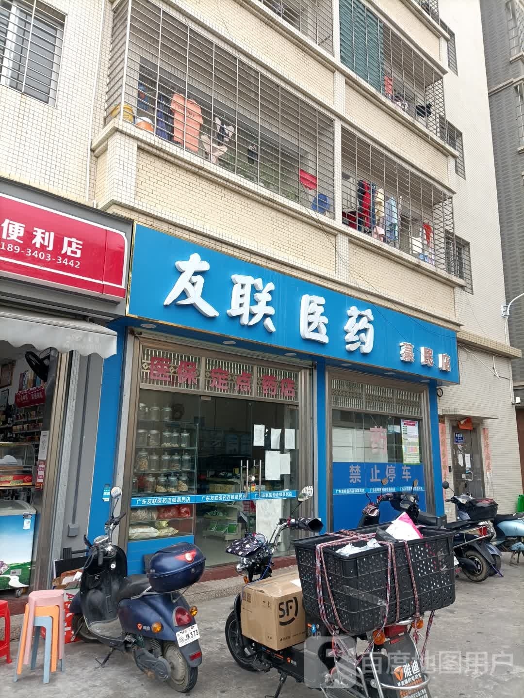 友联医药连锁(菉民分店)