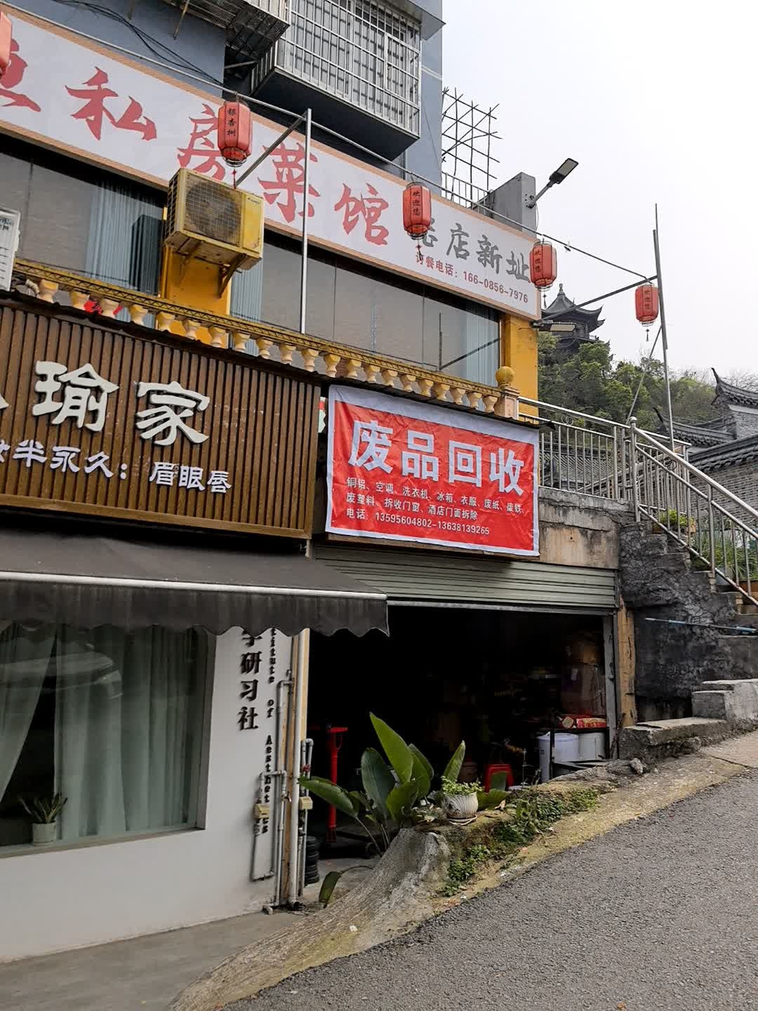 废品回收