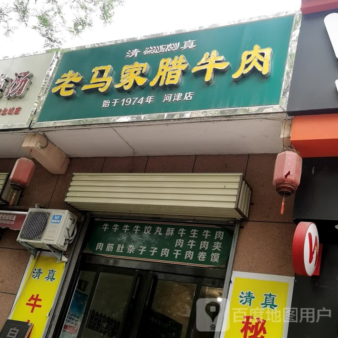 清真老马家腊牛肉(河津店)