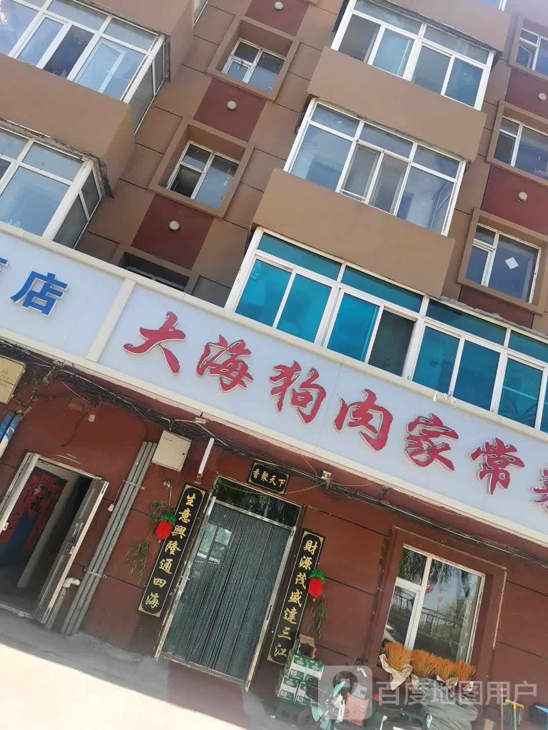 大海狗肉家常菜