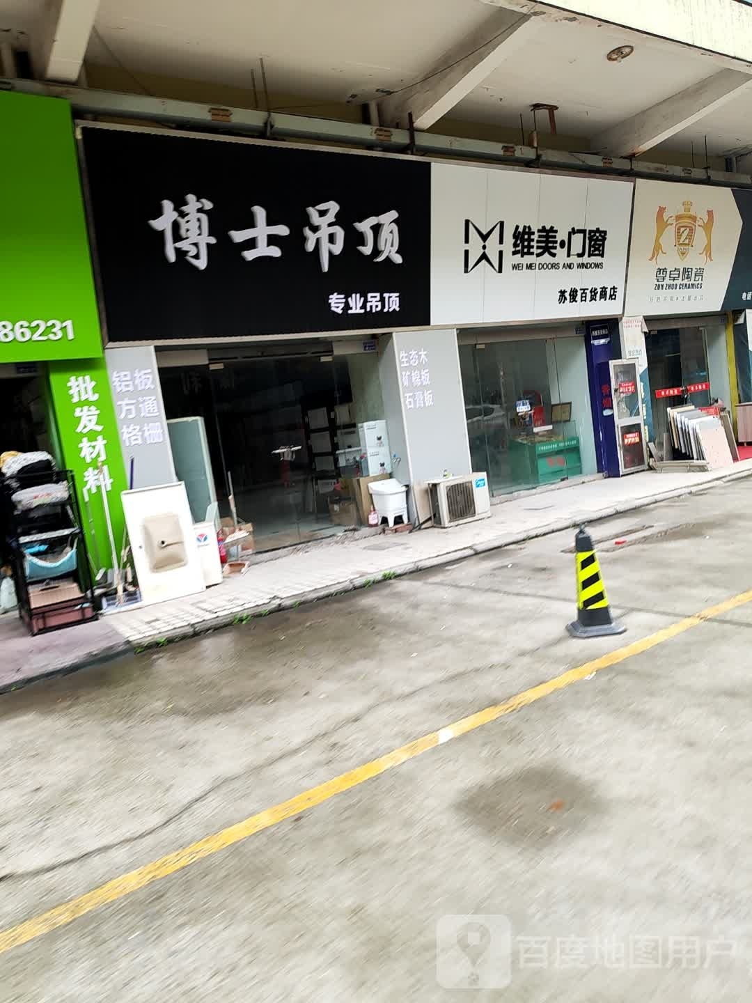 苏俊百贸商店