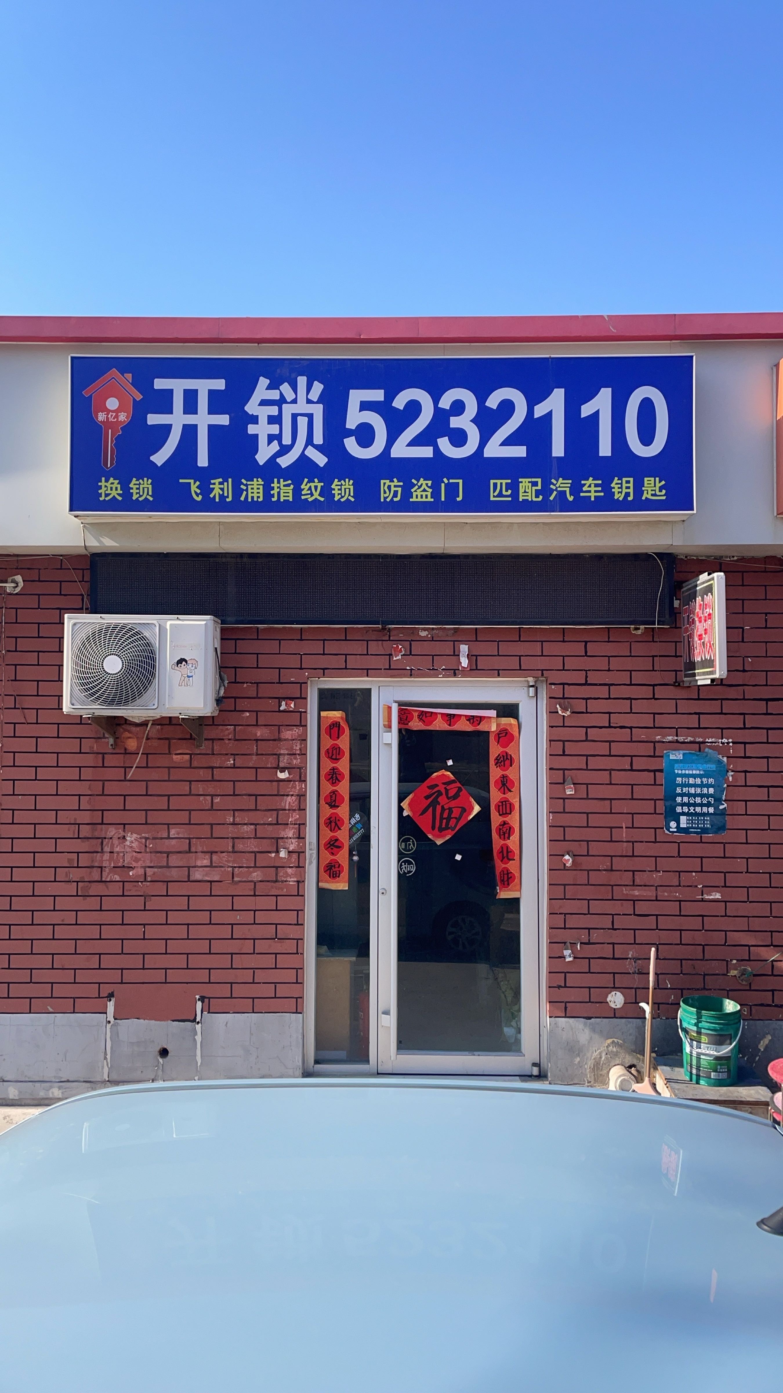 新亿家开锁