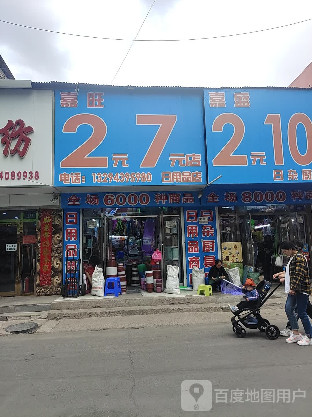 嘉旺2元7元日用品店