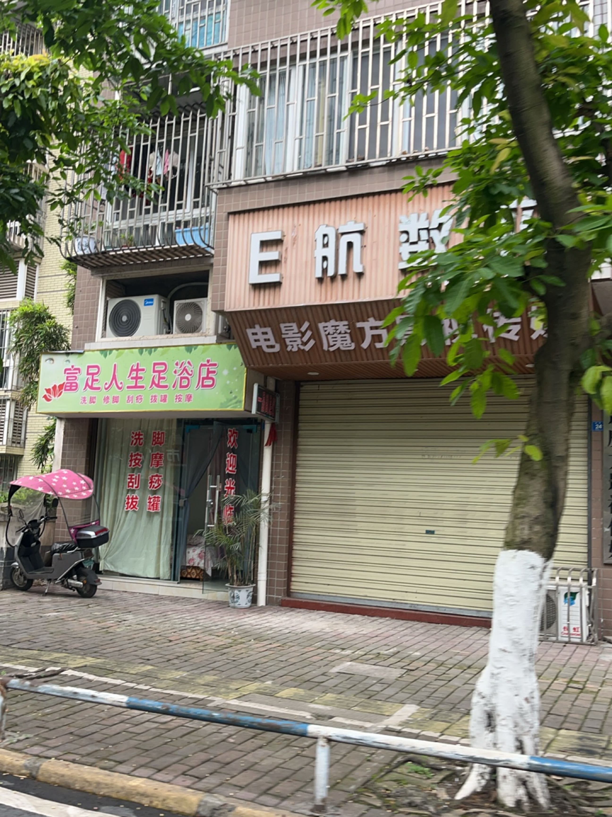 富足人生足浴店(东城一品店)