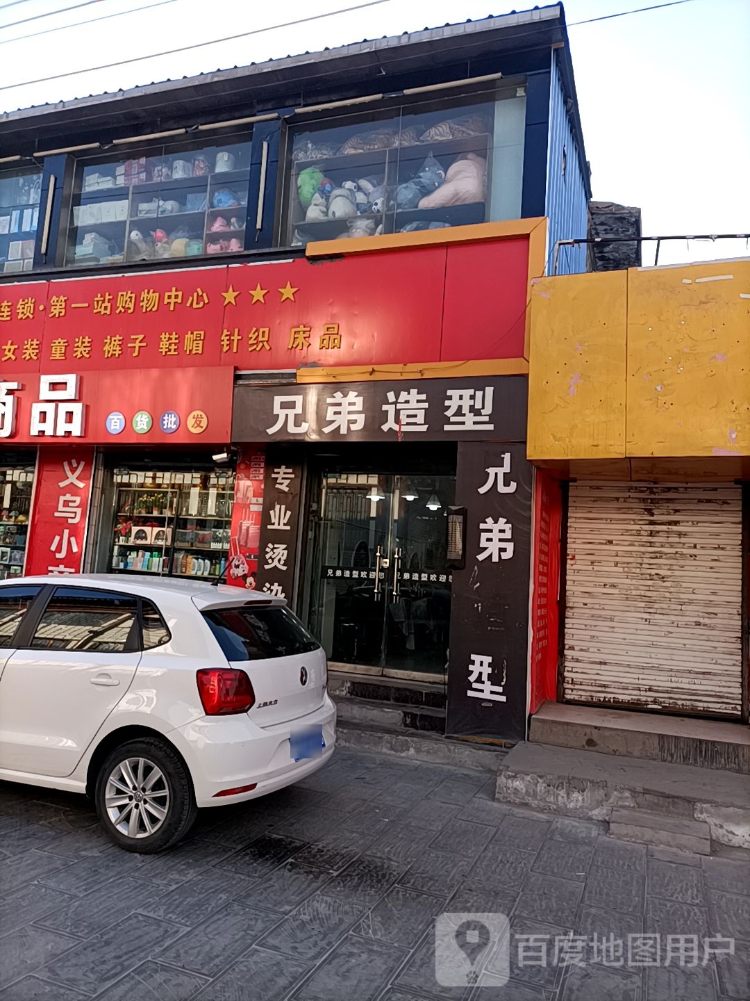 兄弟造型(东大街店)