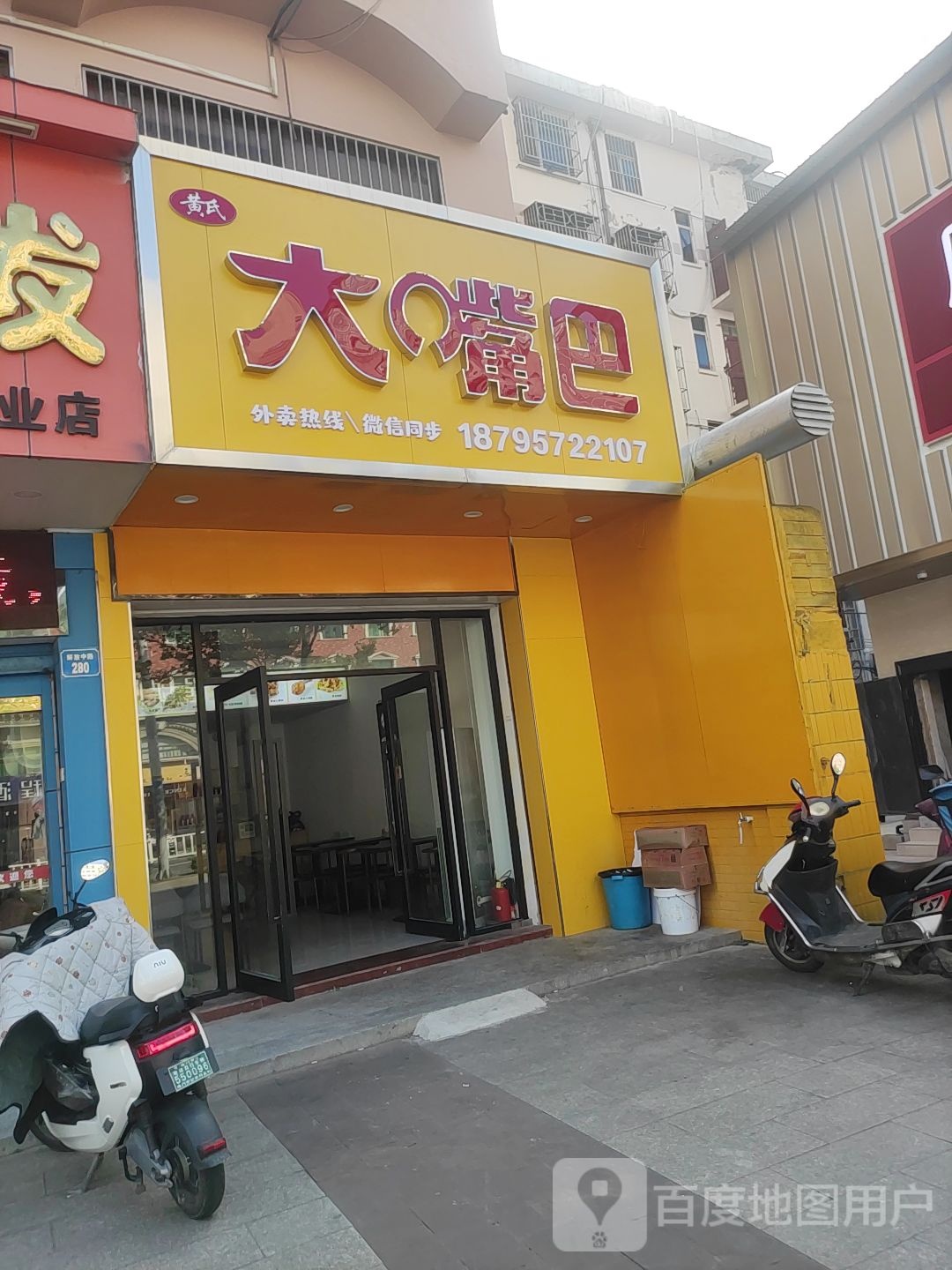 大嘴巴(解放中路店)