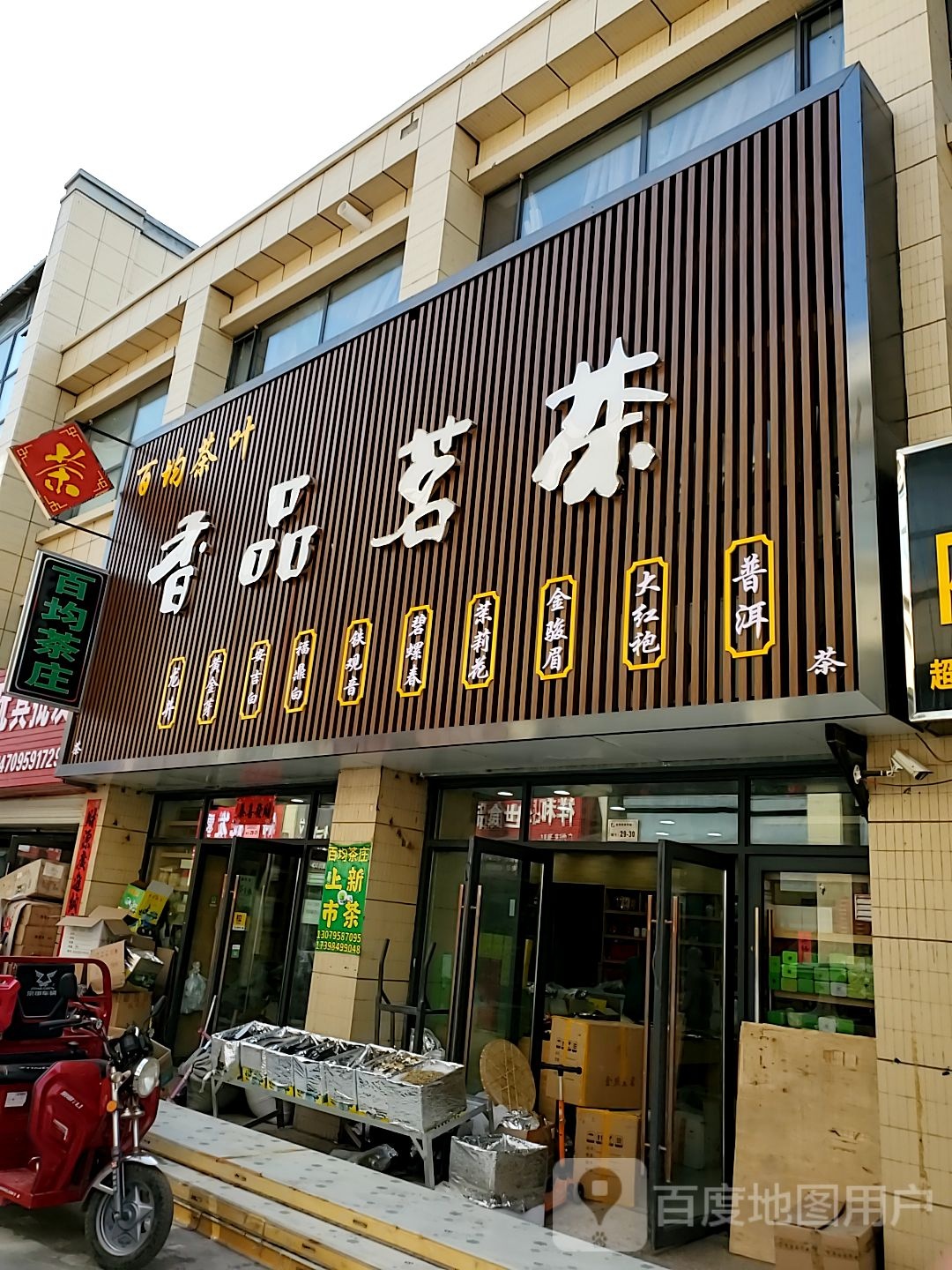 香品茗茶
