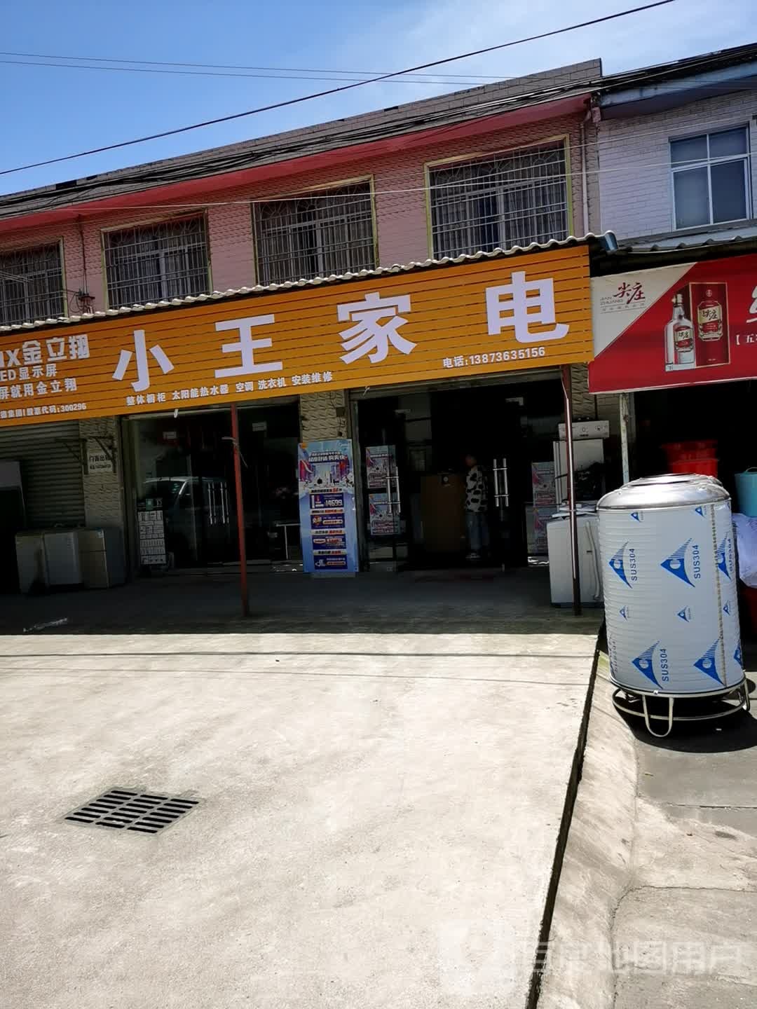 小王家店