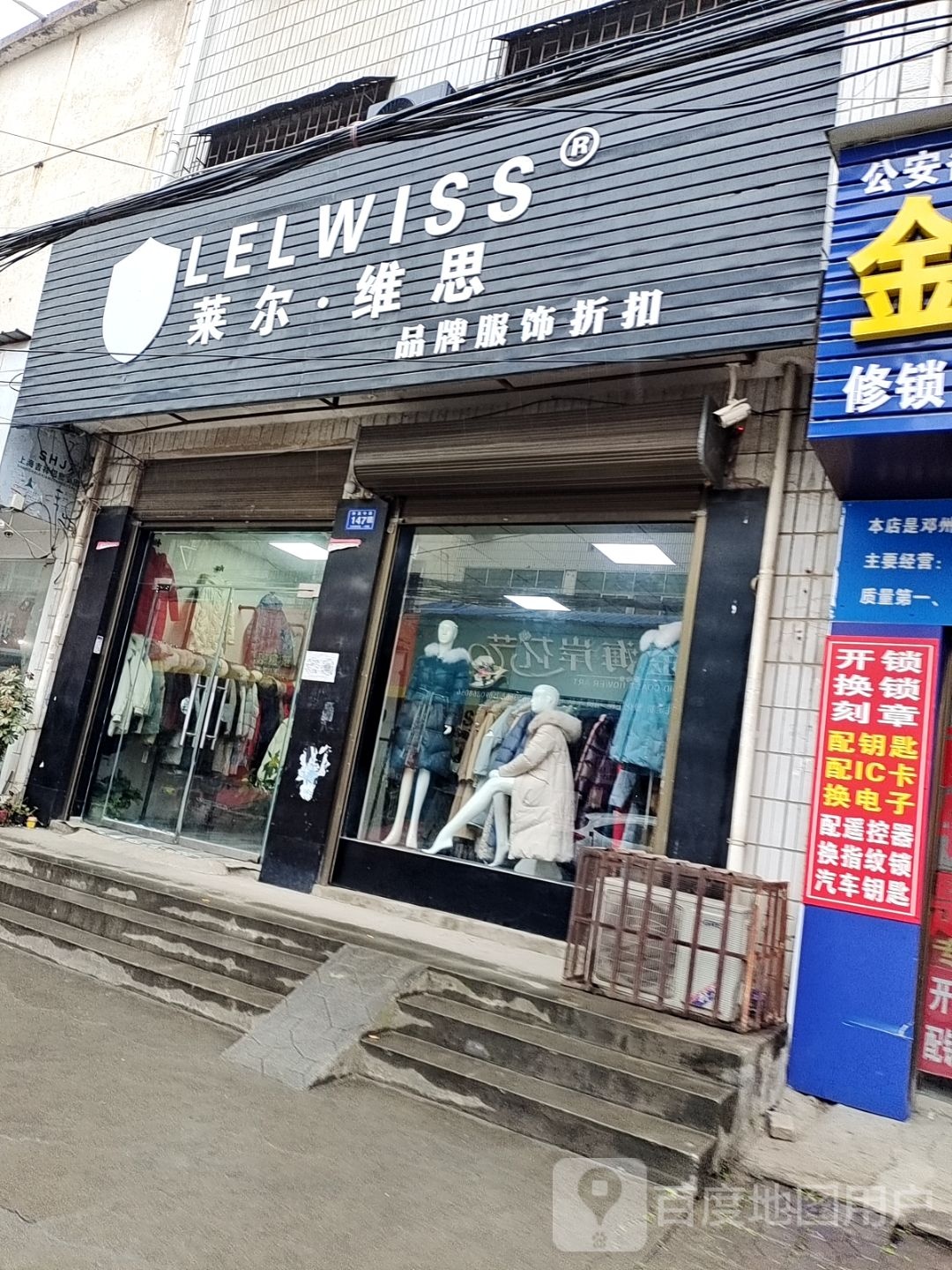 邓州市莱尔维思品牌服饰折扣店(仲景路店)