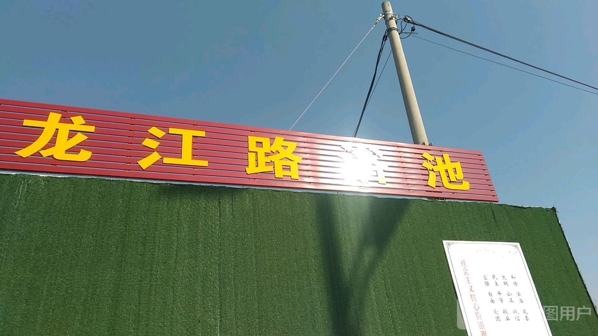 龙江路浴池
