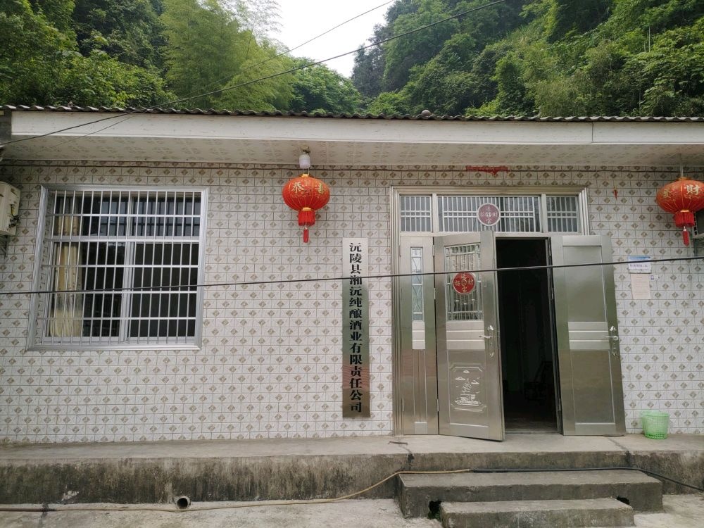 沅陵县湘沅纯酿酒业有限责任公司