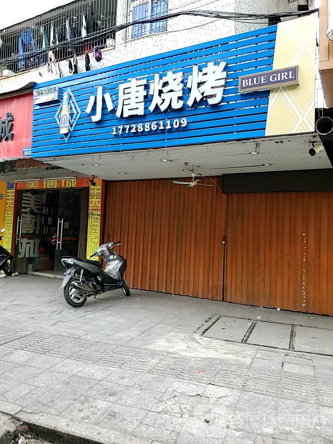 小唐烧烤(葵和大道店)