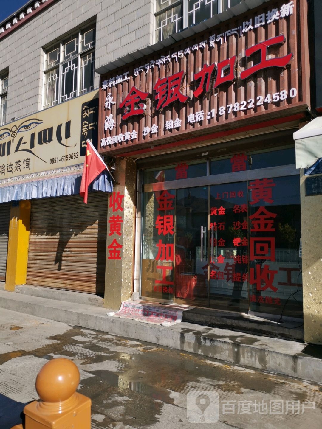 永海金银加工