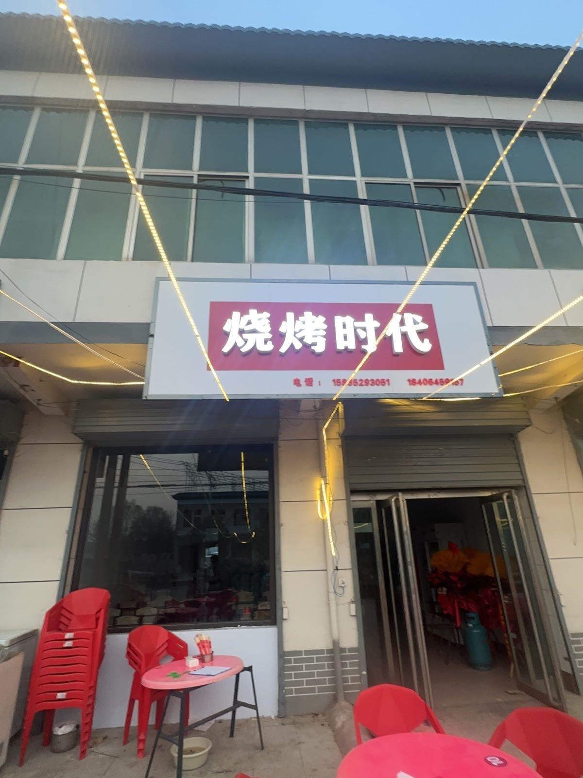 烧烤时代
