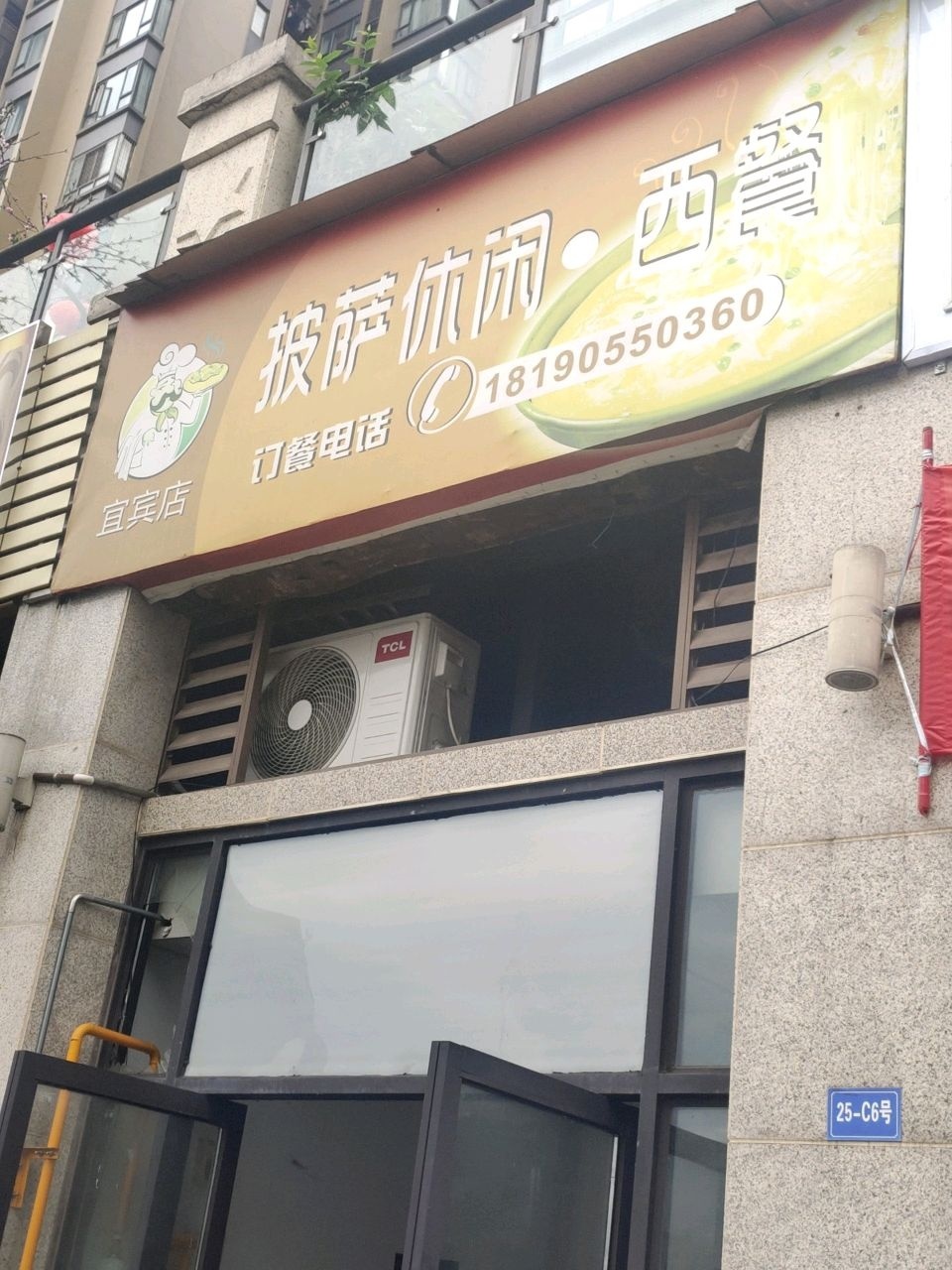 披萨休闲西餐(宜宾店)