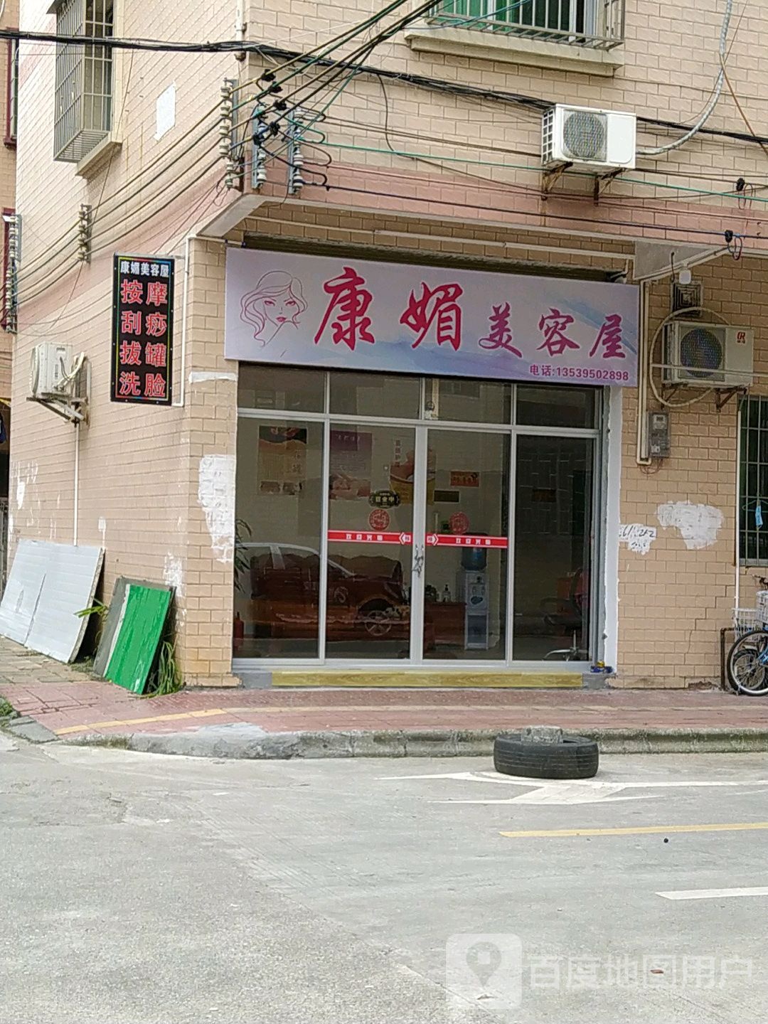 康媚美容屋