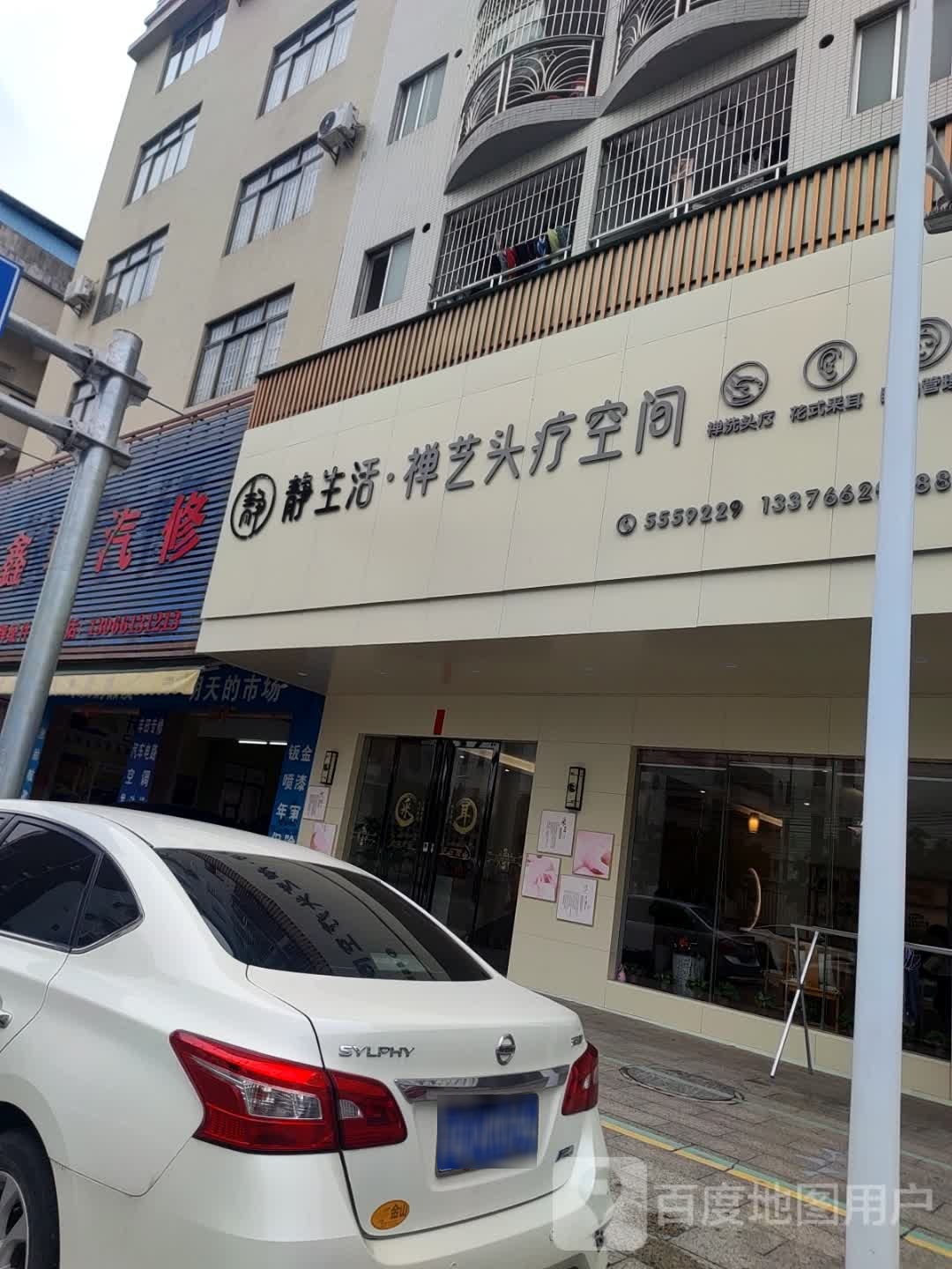 静生活禅艺头疗空间