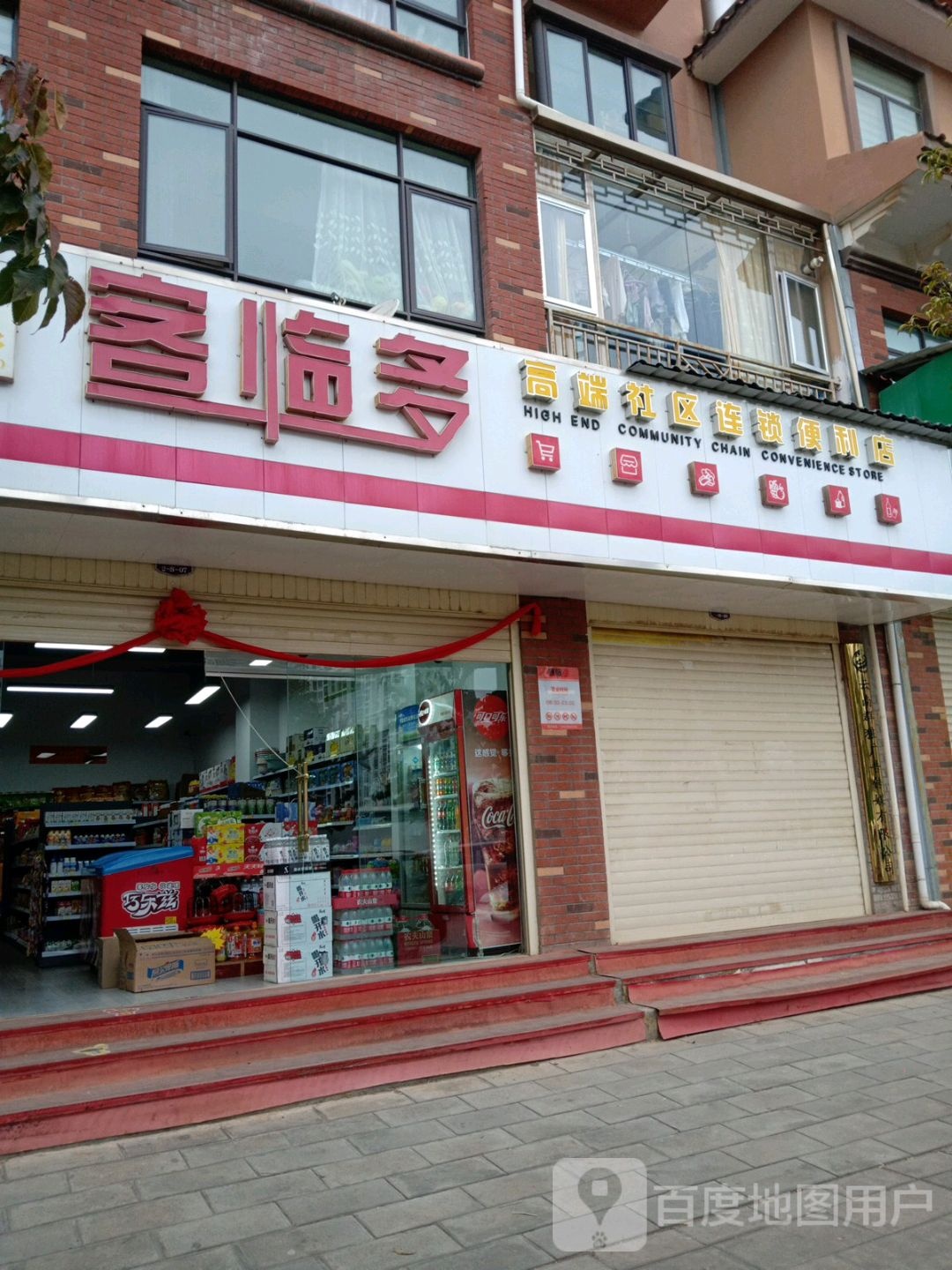 客临多高端社区连锁便利店