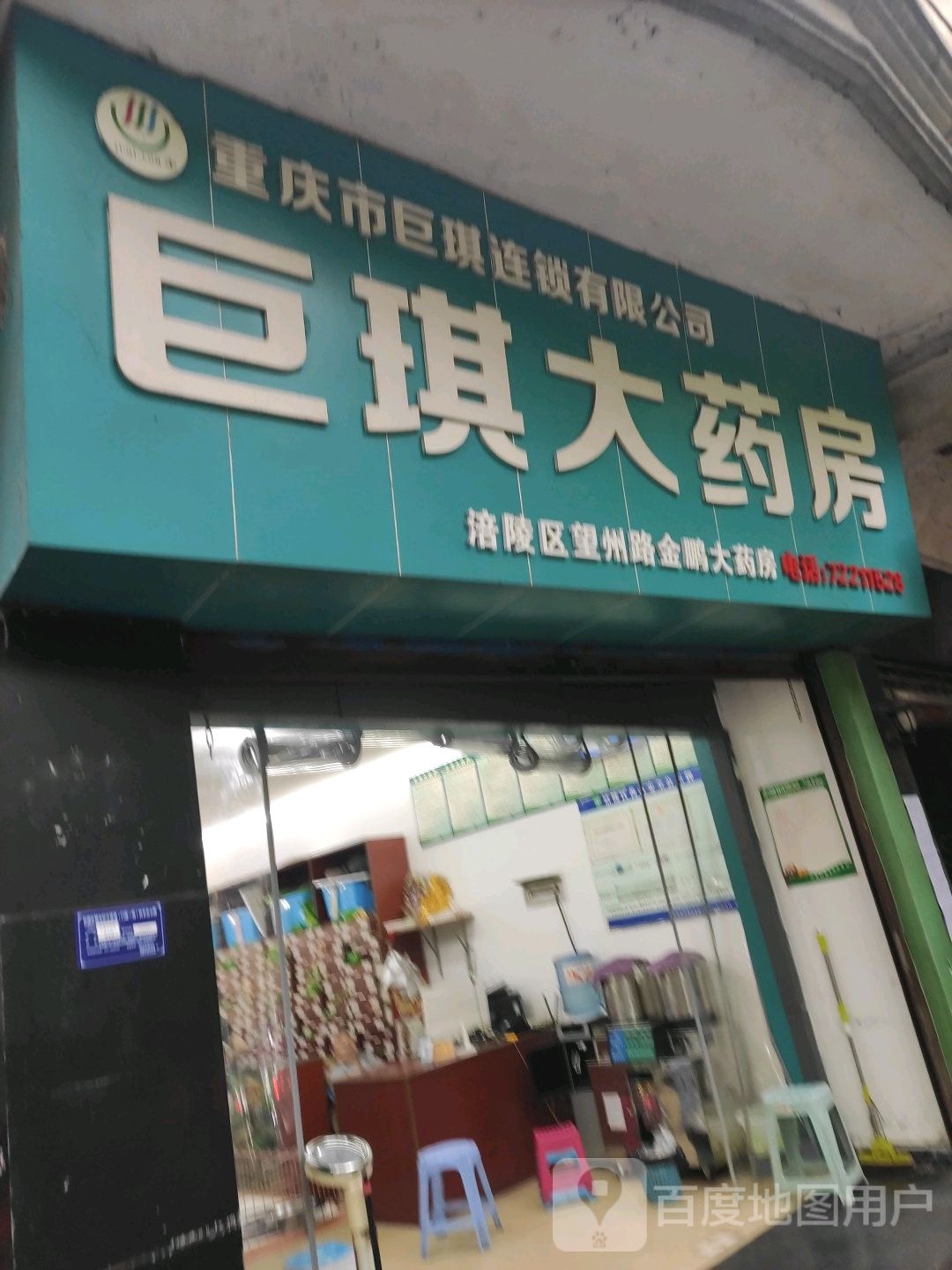 巨琪大药房(涪陵区星直民惠一店)