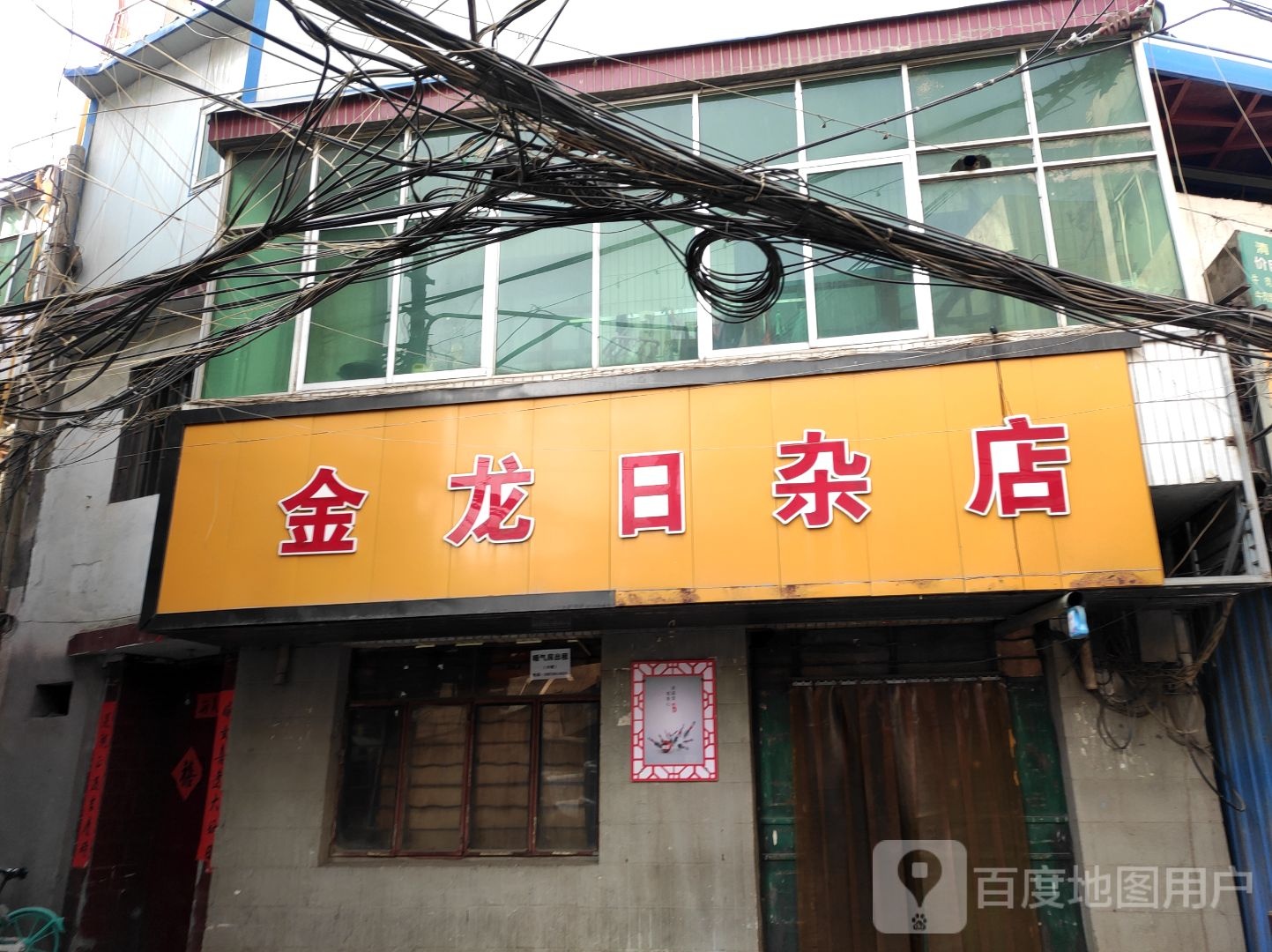 龙日杂店