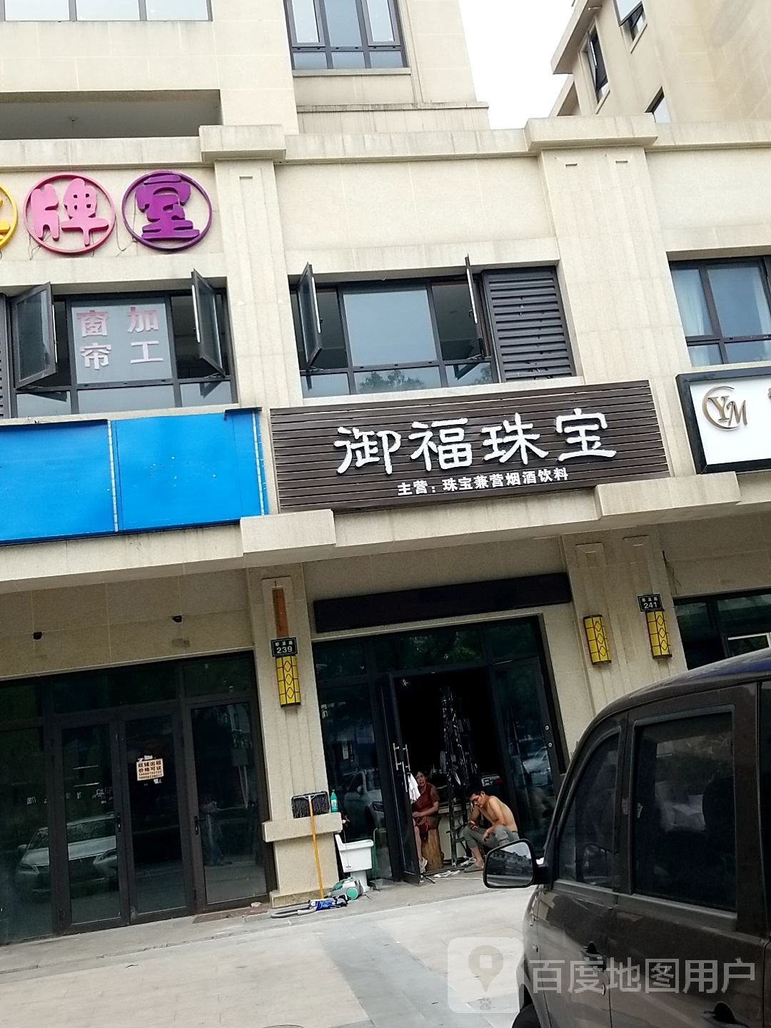 御福珠宝
