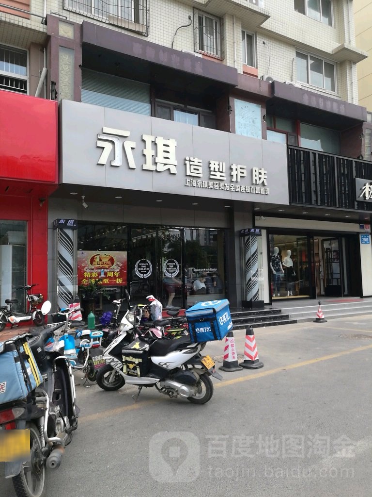 永琪号造型护肤(济南崇华店)