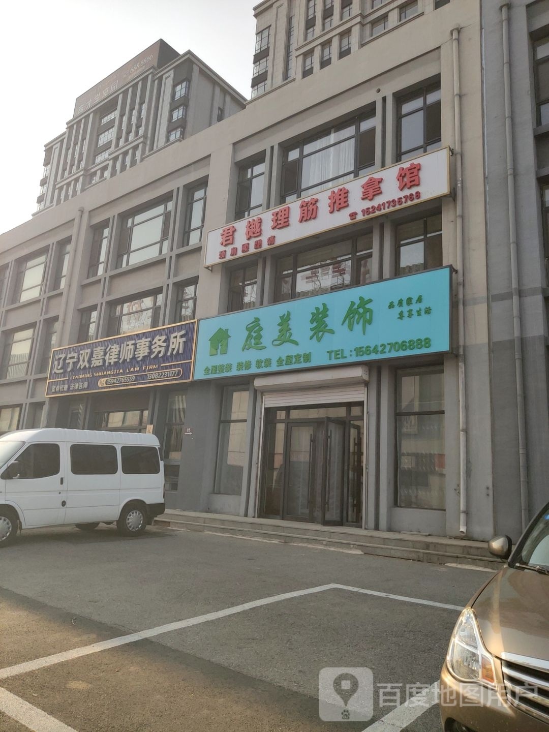 君樾理筋足推拿馆