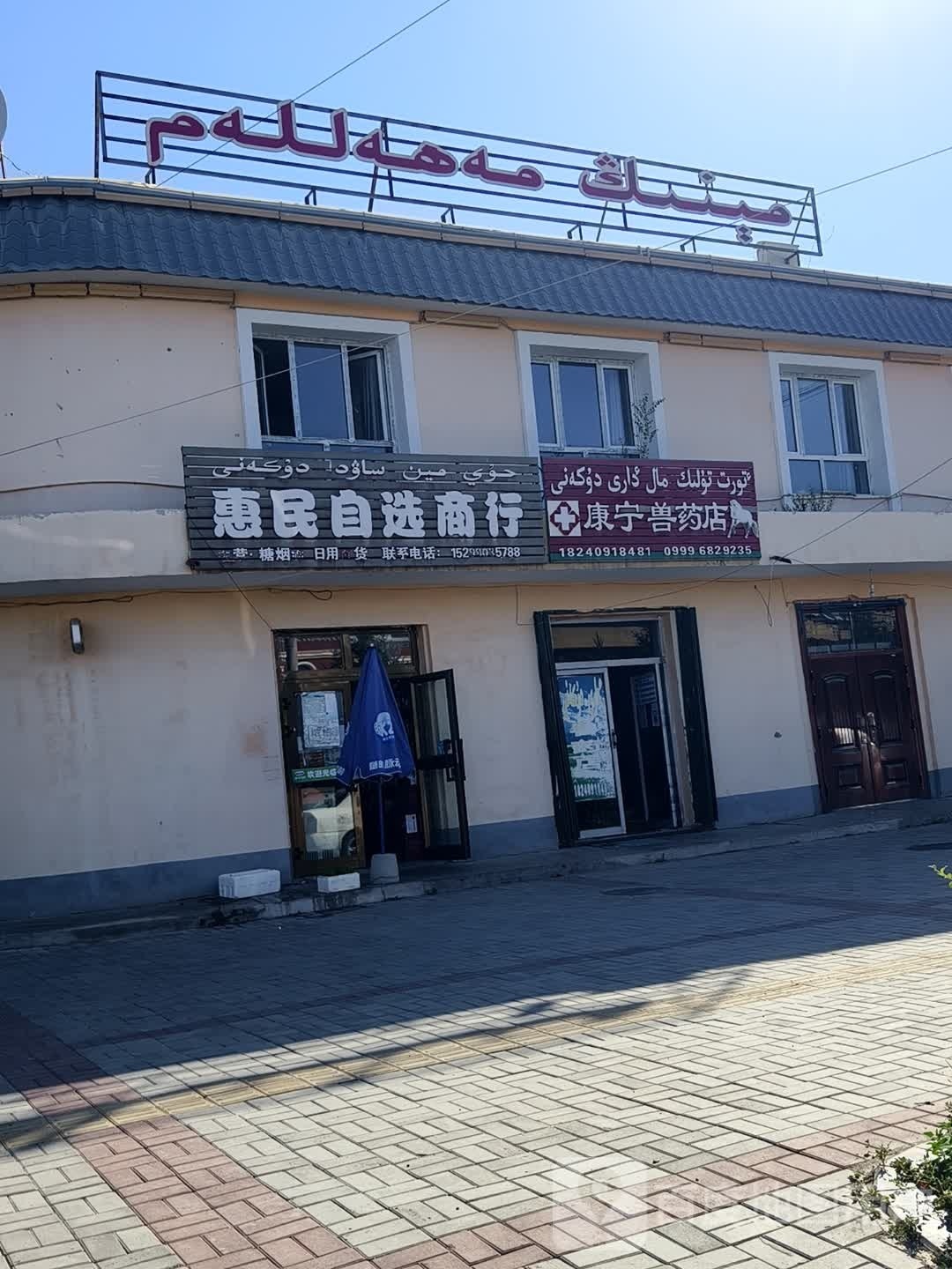 康宁兽医店