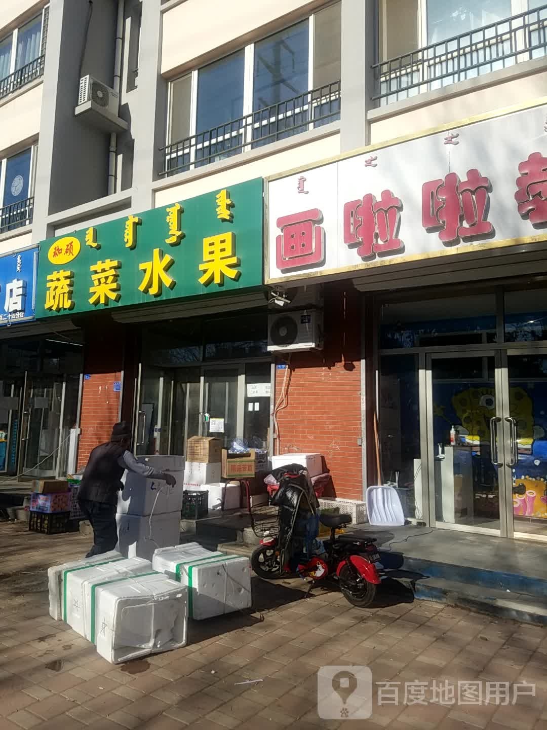 珈硕蔬菜水果店